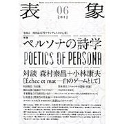 表象〈06(2012)〉 [単行本]