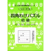 思考力算数練習帳シリーズ 19 四角わけパズル 初級（思考力算数練習張シリーズ 19） [全集叢書]
