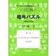 思考力算数練習帳シリーズ 22 暗号パズル（思考力算数練習張シリーズ 22） [全集叢書]