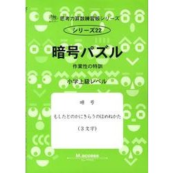思考力算数練習帳シリーズ 22 暗号パズル（思考力算数練習張シリーズ 22） [全集叢書]