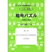 思考力算数練習帳シリーズ 22 暗号パズル（思考力算数練習張シリーズ 22） [全集叢書]