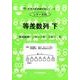 思考力算数練習帳シリーズ 30 等差数列 下－整数範囲（思考力算数練習張シリーズ 30） [全集叢書]