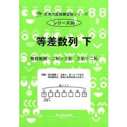 思考力算数練習帳シリーズ 30 等差数列 下－整数範囲（思考力算数練習張シリーズ 30） [全集叢書]