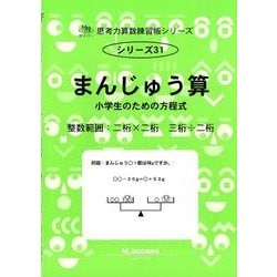 思考力算数練習帳シリーズ 31 まんじゅう算（思考力算数練習張シリーズ 31） [全集叢書]