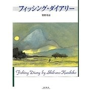 フィッシング・ダイアリー [単行本]