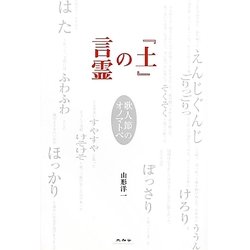 『土』の言霊―歌人節のオノマトペ [単行本]