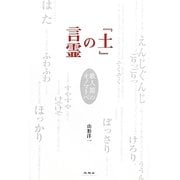『土』の言霊―歌人節のオノマトペ [単行本]