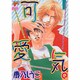 可愛気。（JUNEコミックス ピアスシリーズ） [コミック]