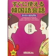 スーパー・ビジュアルすぐに使える韓国語会話 [単行本]