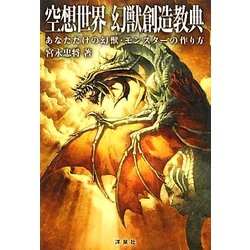 空想世界幻獣創造教典 [単行本]