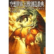 空想世界幻獣創造教典 [単行本]