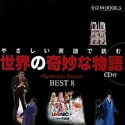 やさしい英語で読む世界の奇妙な物語―Mysterious Stories BEST8(音読CD BOOK〈5〉) [単行本]