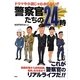 警察官たちの24時―ドラマや小説じゃわからない!! [単行本]