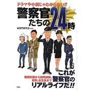 警察官たちの24時―ドラマや小説じゃわからない!! [単行本]