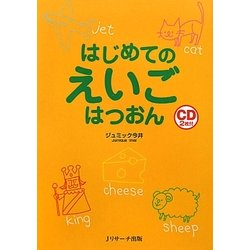 はじめてのえいごはつおん [単行本]