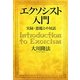 エクソシスト入門―実録・悪魔との対話 [単行本]