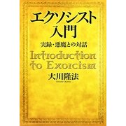 エクソシスト入門―実録・悪魔との対話 [単行本]
