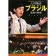 大川隆法ブラジル巡錫の軌跡(「不惜身命」特別版・ビジュアル海外巡錫シリーズ) [単行本]