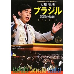 大川隆法ブラジル巡錫の軌跡(「不惜身命」特別版・ビジュアル海外巡錫シリーズ) [単行本]