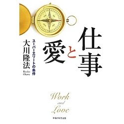 仕事と愛―スーパーエリートの条件 第三版 [単行本]