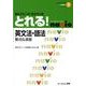 国公立大二次・私立大入試とれる!英文法・語法（二次・私大入試とれる!シリーズ 1） [全集叢書]