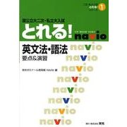 国公立大二次・私立大入試とれる!英文法・語法（二次・私大入試とれる!シリーズ 1） [全集叢書]