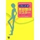 あなたを必ずキレイにする!リセット式美容整体マスター [単行本]