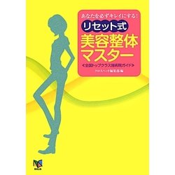 あなたを必ずキレイにする!リセット式美容整体マスター [単行本]