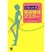 あなたを必ずキレイにする!リセット式美容整体マスター [単行本]