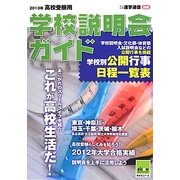 高校受験用学校説明会ガイド〈2013年〉 [単行本]