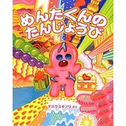 めんたくんのたんじょうび [絵本]