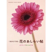 花のあしらい帖－1本からできる ポジティブ花ことばつき（オレンジページムック） [ムックその他]