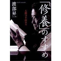 「修養」のすすめ－人間力を高める [単行本]