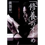 「修養」のすすめ－人間力を高める [単行本]