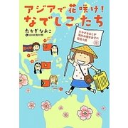 アジアで花咲け!なでしこたち [単行本]