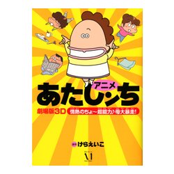 アニメ　あたしンち　劇場版３Ｄ　情熱のちょ～超能力♪　母大暴走！ [単行本]