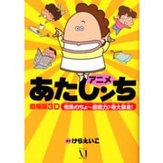 アニメ　あたしンち　劇場版３Ｄ　情熱のちょ～超能力♪　母大暴走！ [単行本]