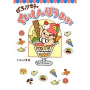 ぽっちゃり女子のくいしんぼうDays [単行本]