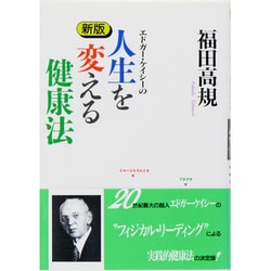 ヨドバシ.com - 新版 エドガー・ケイシーの人生を変える健康法 [単行本] 通販【全品無料配達】