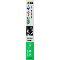 ヨドバシ.com - 新版 エドガー・ケイシーの人生を変える健康法 [単行本] 通販【全品無料配達】