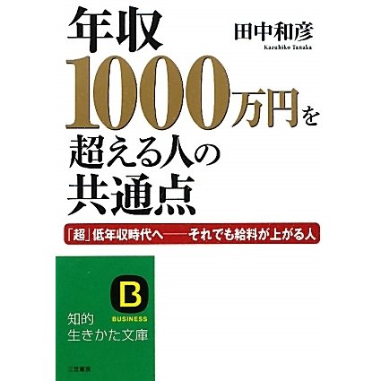年収1000万円を超える人の共通点―「超」低年収時代へ それでも給料が上がる人(知的生きかた文庫) [文庫]