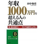 年収1000万円を超える人の共通点―「超」低年収時代へ それでも給料が上がる人(知的生きかた文庫) [文庫]