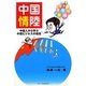 中国情陸―中国人から学ぶ中国ビジネスの極意 [単行本]