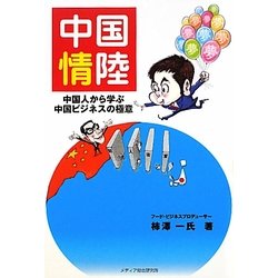 中国情陸―中国人から学ぶ中国ビジネスの極意 [単行本]