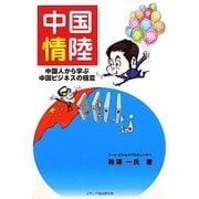 中国情陸―中国人から学ぶ中国ビジネスの極意 [単行本]