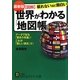 最新版 図解世界がわかる「地図帳」(知的生きかた文庫) [文庫]