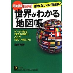 最新版 図解世界がわかる「地図帳」(知的生きかた文庫) [文庫]