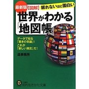最新版 図解世界がわかる「地図帳」(知的生きかた文庫) [文庫]