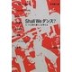 Shall Weダンス?―3.11以降の暮らしを考える [単行本]