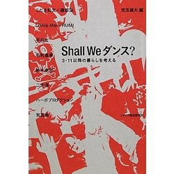 Shall Weダンス?―3.11以降の暮らしを考える [単行本]